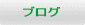 �u���O